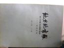 地方地震报【合订本】1992年第94-117期