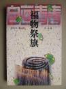 自画青春丛书--福物祭旗