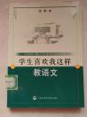 学生喜欢我这样教语文【见描述   馆藏】