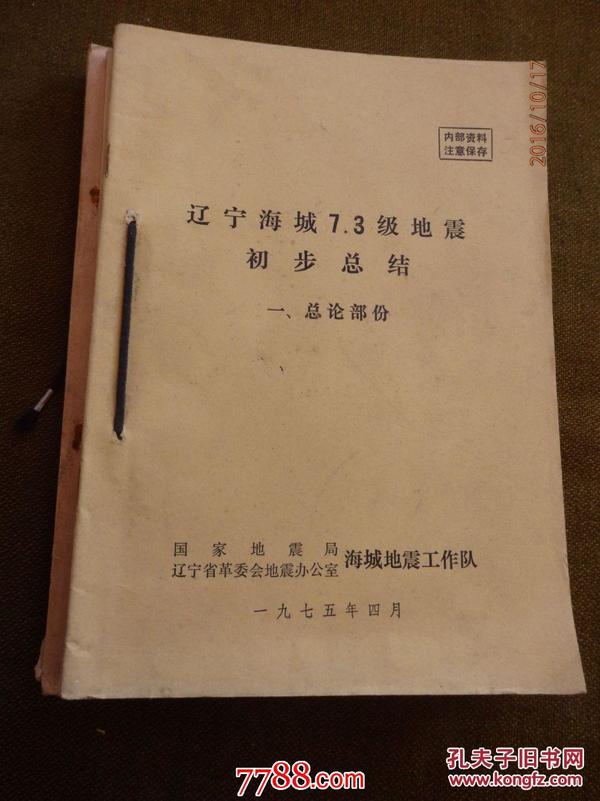 辽宁海城7·3级地震初步总结（1-4）及照片集【6本合售】