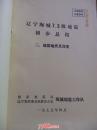 辽宁海城7·3级地震初步总结（1-4）及照片集【6本合售】