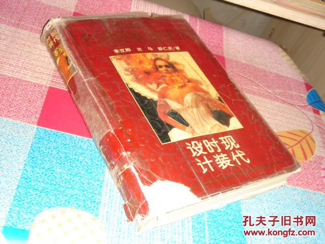 现代时装设计，封壳.护封破损，书脊脱胶