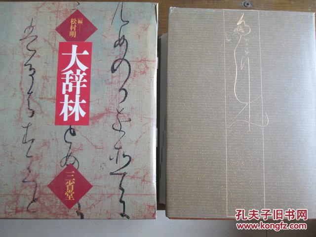 日文原版 大辞林 松村 明 (編集), 三省堂編修所 (編集)