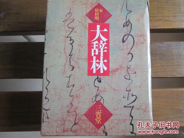 日文原版 大辞林 松村 明 (編集), 三省堂編修所 (編集)