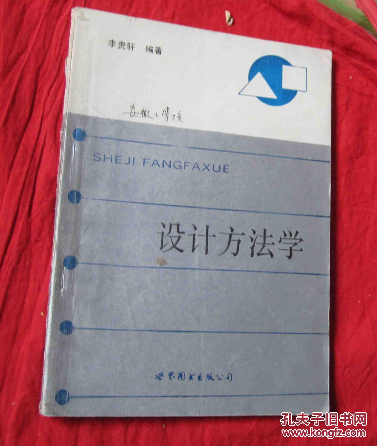 設計方法學【書脊有損 序言有筆記】