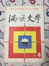 满族文学 1987.4