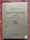 中国共产党陕西省西安市组织史资料第三卷(1993.6-1998.5)