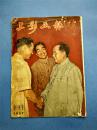 1957《上影画报》创刊号仅封面