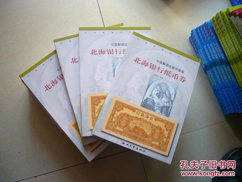 中国解放区纸币图鉴 北海银行纸币券（库存书.未翻阅）