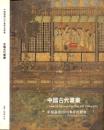 《中国古代书画》拍卖画册  保利拍卖公司  大16开 2009年