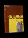 佛寺漫游（中国佛学院教授、中国楹联学会顾问，著者白化文 保真 如假包退）1986年一版一印