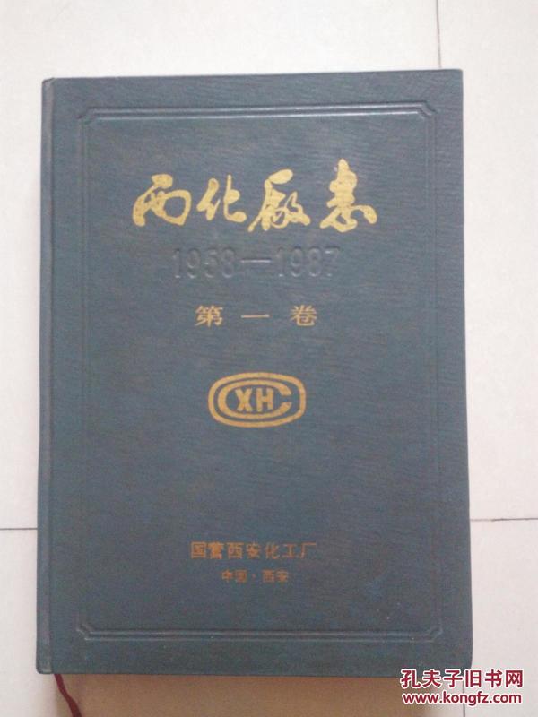西化厂志第一卷1958-1987
