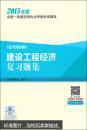 建设工程经济复习题集-全国一级建造师执业资格考试辅导-2015年版·