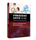 新书-2016版护理敏感质量指标实用手册、护理质量指标研发小组 编制