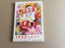 年画缩样1982年人民美术9品