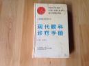 现代眼科诊疗手册