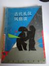 古代礼仪风俗谈(一版一印),