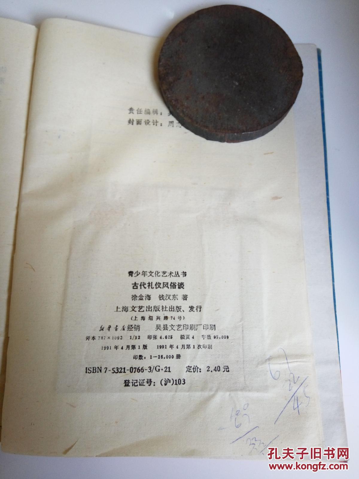 古代礼仪风俗谈(一版一印)，