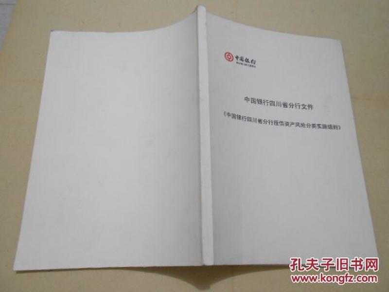 中国银行四川省分行文件《中国银行四川省分行授信资产风险分类实施细则》