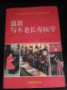 道教与不老长寿医学 -（中国巫医之术及医药神崇拜）1992一版一印4000册