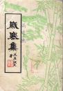 谭铁夫签名本：《岁寒集》【品如图】