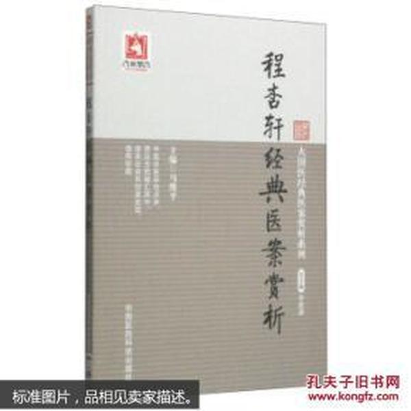 大国医经典医案赏析系列：程杏轩经典医案赏析