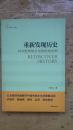 重新发现历史——对中国传统文化软肋的剖析  思想者书系