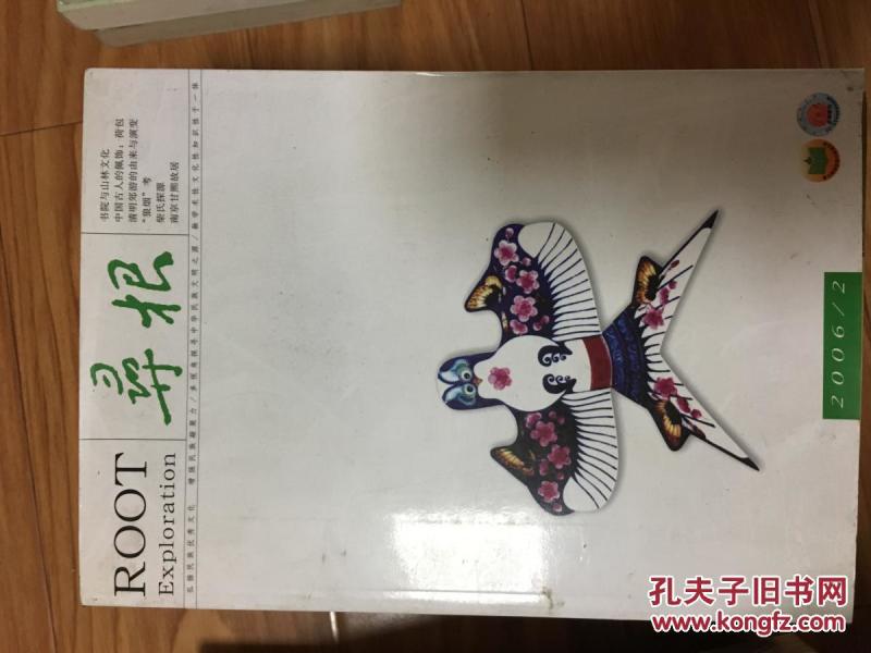 《寻根》200602，书院与山林文化，中国个人的配饰荷包，柴氏探源，南京甘熙故居等!