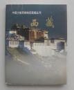 中国少数民族地区画集丛刊  西藏