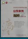 山东法官培训学院学报 山东审判 2013年第4期（第29卷 总第213期）