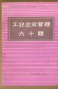 《工业企业管理六十题》、《企业市场经营》《工商企业市场经营》三册合售9元