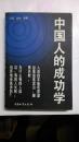中国人的成功学