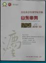 山东法官培训学院学报 山东审判 2013年第3期（第29卷 总第212期）