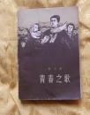 青春之歌-杨沫 著  作家出版社出版    1961年版