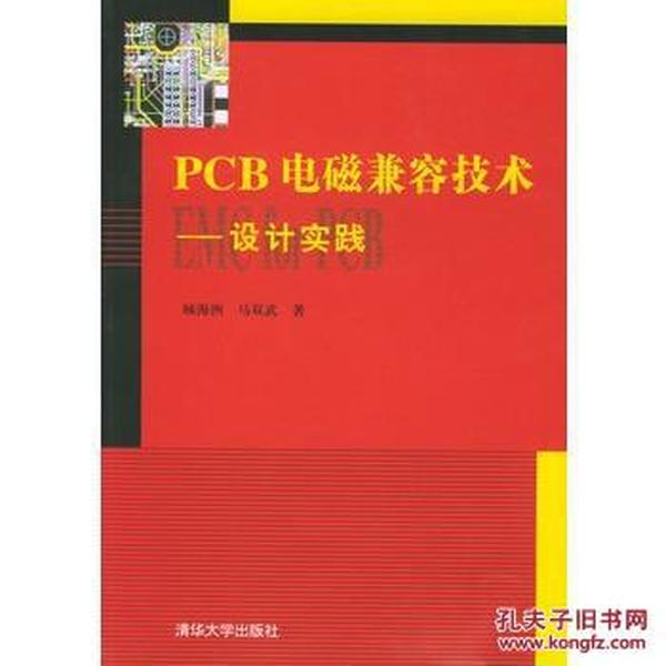 PCB电磁兼容技术：设计实践