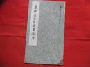 唐褚遂良雁塔圣教序  【历代法书萃英】