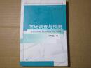 市场调查与预测（第三版） 刘利兰著 经济科学出版社 2006