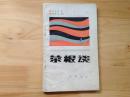 菜根谈