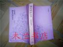 日本日文原版书 幼ものがたり 石井桃子 福音館 81年一版一印
