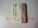 日本日文原版书 働きたくない者は、食ベてはならない 曽野 綾子 ワック株式会社 2012年