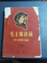毛主席诗词学习资料汇编--下册