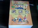 小学生新课标作文大全 9册 少创新作文