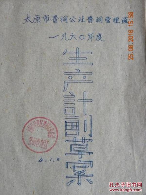 太原市晋祠公社晋祠管理区1960年度生产计划草案（1960年）