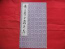晋王羲之兰亭序  【神龙本】