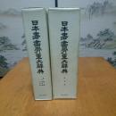 日本书画骨董古董大辞典/历史图书社/1975年/书画篇/古董篇/中国美术/池田常太郎/ 日本直发包邮