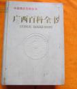 广西百科全书（精装 94年一版一印 印8500册）