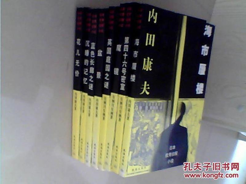 日本优秀侦探小说-第四十六号密室、英国庭园之谜、花儿无价等8册合售（祥看目录）