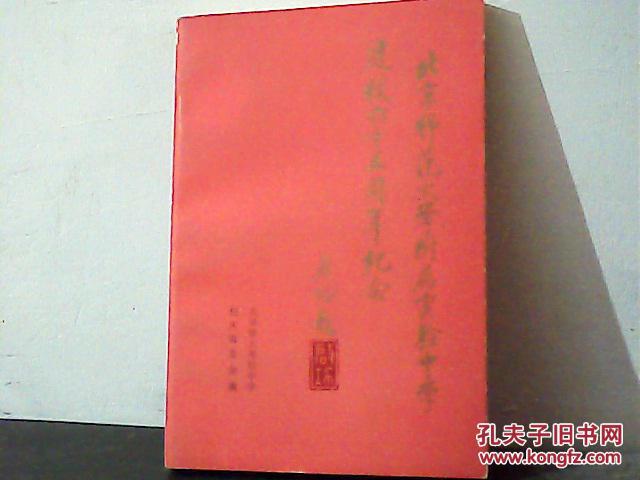 北京师范大学附属实验中学建校六十五周年纪念册