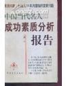 中国当代名人成功素质分析报告