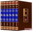国学传世经典:山海经【足本文白对照全译全注图文版】-全六册(小16开绸面精装+华美外盒共1535页)